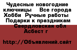 Чудесные новогодние ключницы! - Все города Хобби. Ручные работы » Подарки к праздникам   . Свердловская обл.,Асбест г.